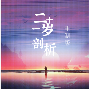 21丨剖析（茅盾TANTAL remix）