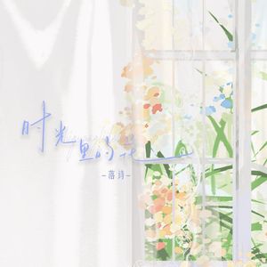 时光里的花-【李鹊2025生贺曲】