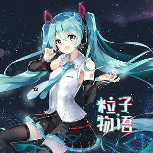 パーティクル (feat. 初音ミク)