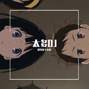 陈冠蒲-太多dj（蜡笔没了小新 remix）