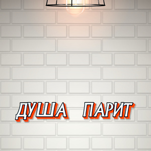 ДУША ПАРИТ