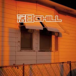 落日chill