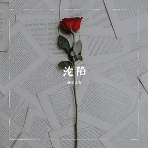 沦陷（翻自 王靖雯不胖）