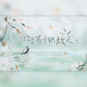 余生有幸识故人