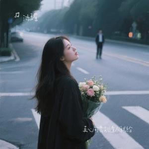 真心可贵别逢人就给 (Cover 任夏天)
