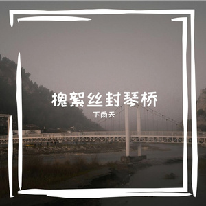槐絮丝封琴桥