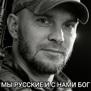 Мы русские и с нами Бог