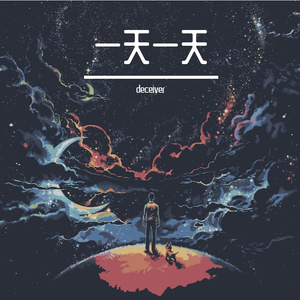 一天一天（prod.tired）