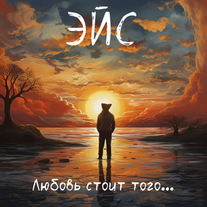 Любовь стоит того
