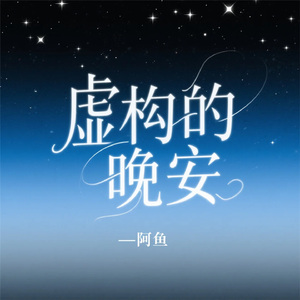 虚构的晚安