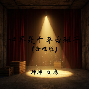 世界是个草台班子(合唱版)