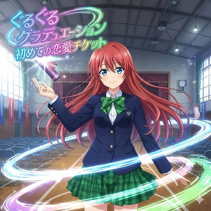 ぐるぐるグラデュエーション