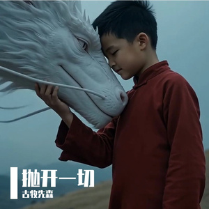 抛开一切