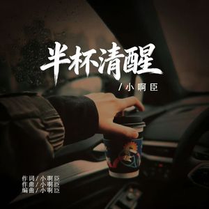 半杯清醒