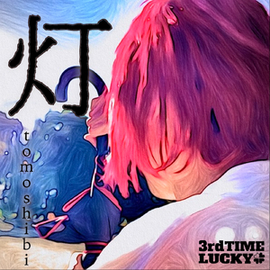 灯 (TVサイズ Ver.)