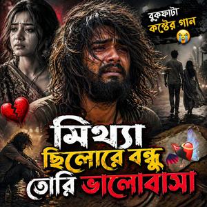 মিথ্যা ছিলোরে বন্ধু তোরি ভালোবাসা