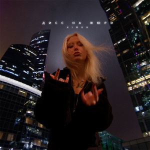 Дисс на жюри