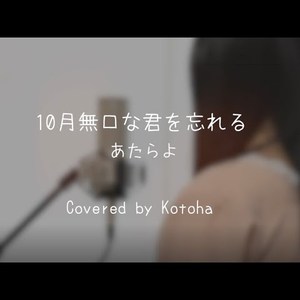 10月無口な君を忘れる