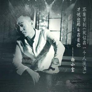 就让我一个人流泪