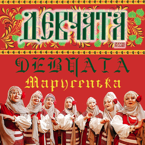 Марусенька