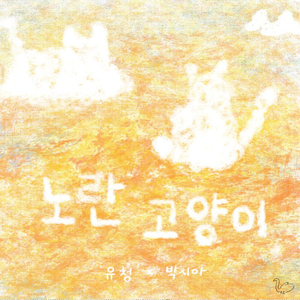 노란 고양이 (Feat. 박시아)