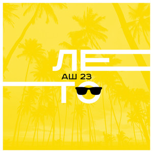 Лето (Original Mix)