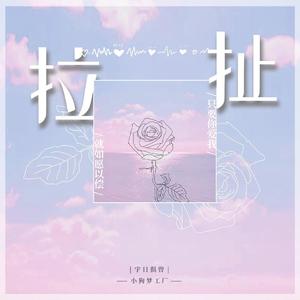 拉扯——宇日俱曾同人曲【小狗梦工厂出品】