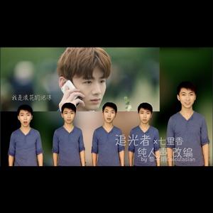 追光者 纯人声改编（Cover 岑宁儿）