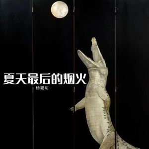 自由自在有所热爱