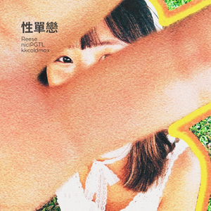 性單戀 (feat. kkcoldmax)