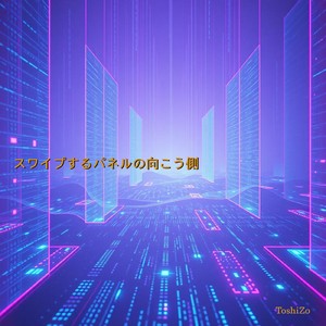 スワイプするパネルの向こう側