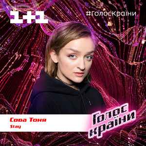 Stay (Голос країни 10)