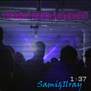 Танцуй пока молодой