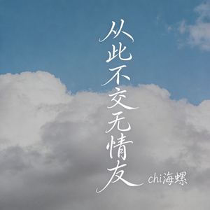 从此不交无情友