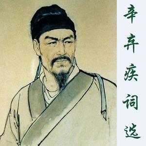 水龙吟·登建康赏心亭（辛弃疾）