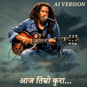 आज तिम्रो कुरा