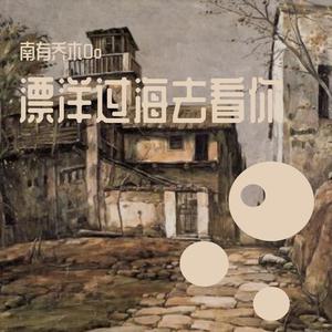 漂洋过海去看你（翻自 李宗盛）