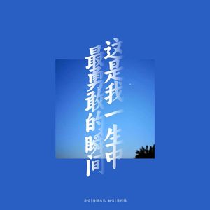 这是我一生中最勇敢的瞬间