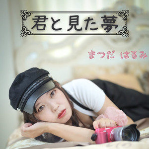 君と見た夢