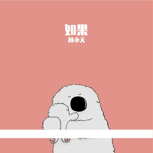 如果