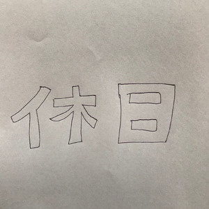 休日