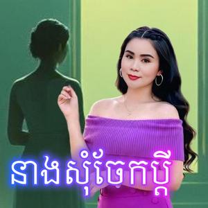 នាងសុំចែកប្តី