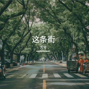 这条街
