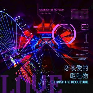 恋是爱的呕吐物