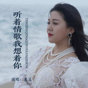 听着情歌我想着你