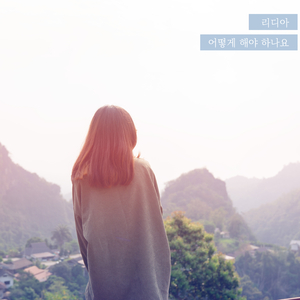 어떻게 해야 하나요 (Inst.)