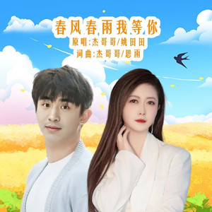 春风春雨我等你 (对唱版)