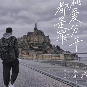 相爱分开都是罪