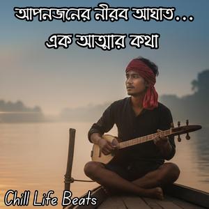 আপনজনের নীরব আঘাত | A Soulful Baul-Folk Fusion Song |