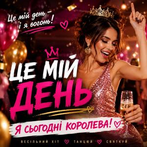Це мій день